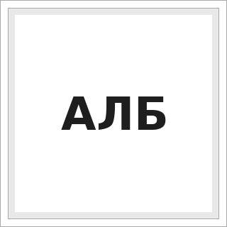 АЛБ