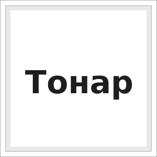 Тонар