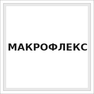 МАКРОФЛЕКС