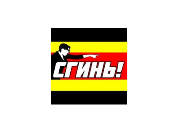 СГИНЬ!
