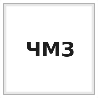 ЧМЗ