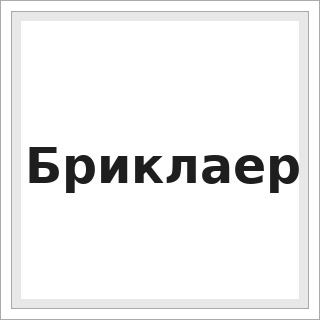 Бриклаер