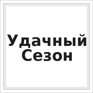 Удачный Сезон
