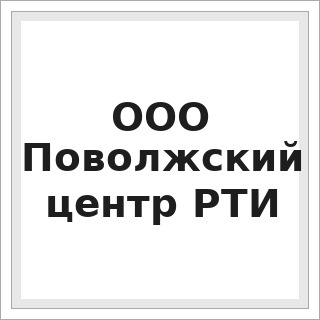 ООО Поволжский центр РТИ