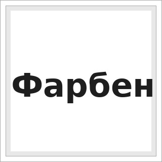 Фарбен