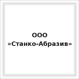 ООО «Станко-Абразив»
