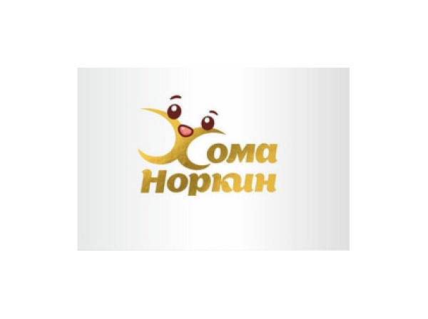 Хома Норкин