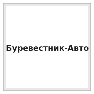 Буревестник-Авто