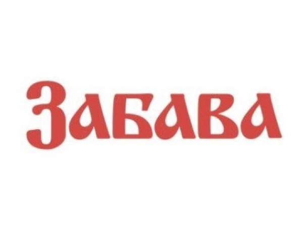 Забава