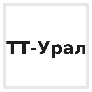 ТТ-Урал