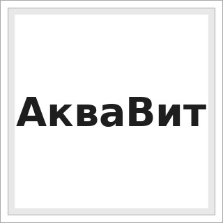 АкваВит