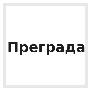 Преграда