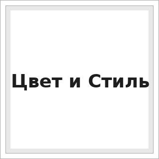 Цвет и Стиль