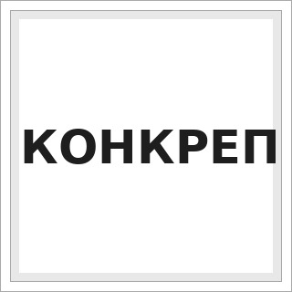 КОНКРЕП