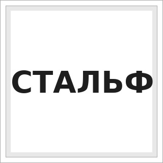 СТАЛЬФ