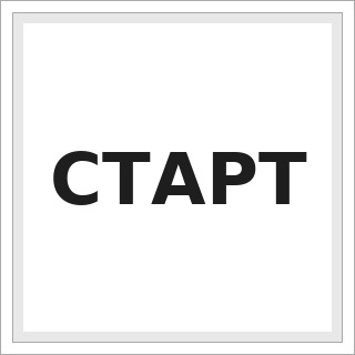 СТАРТ
