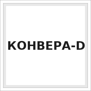 КОНВЕРА-D