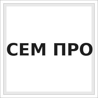 СЕМ ПРО