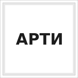 АРТИ
