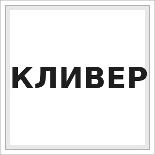 КЛИВЕР