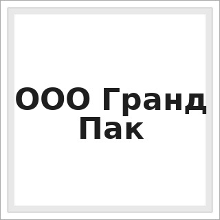 ООО Гранд Пак