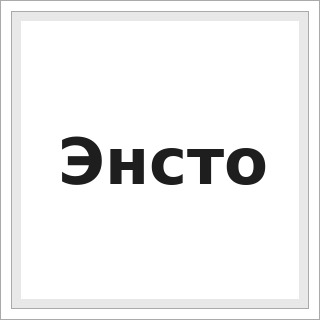 Энсто