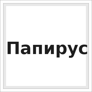 Папирус