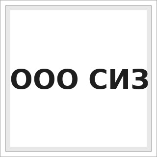 ООО СИЗ