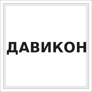 ДАВИКОН