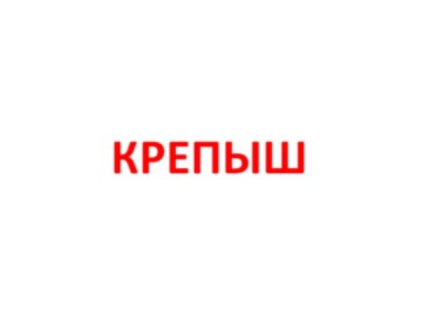 КРЕПЫШ