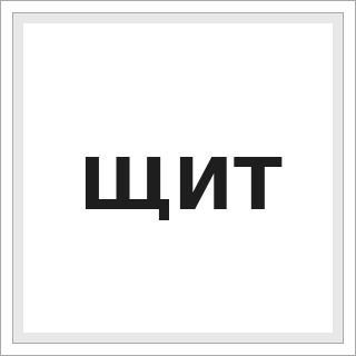ЩИТ