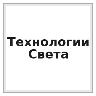 Технологии Света