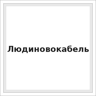 Людиновокабель