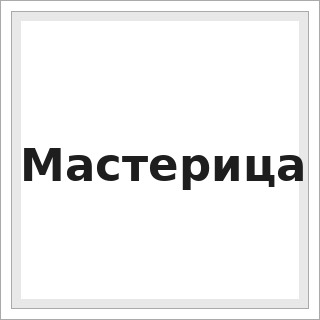 Мастерица