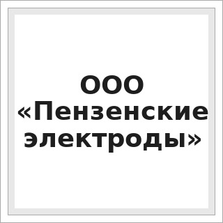 ООО «Пензенские электроды»