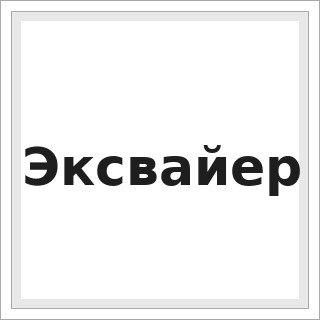 Эксвайер