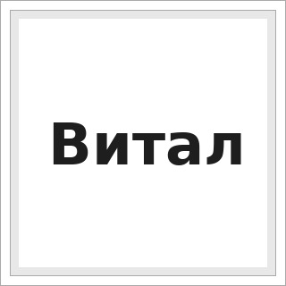 Витал