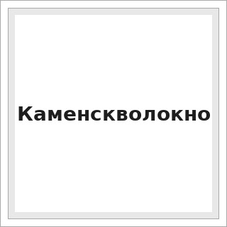 Каменскволокно