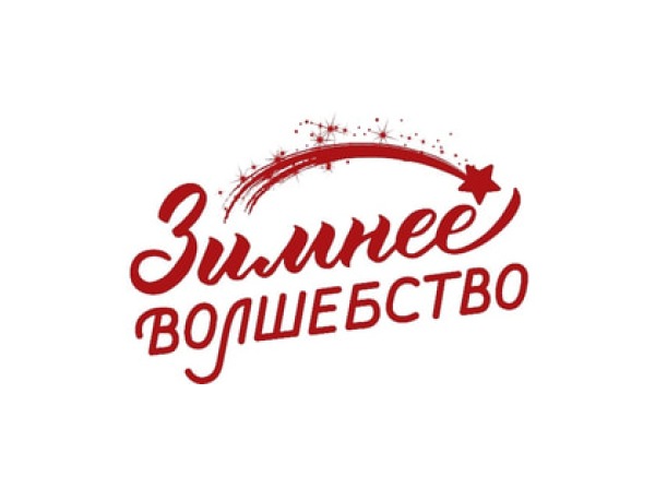 Зимнее волшебство