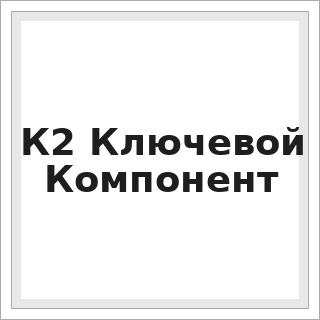 К2 Ключевой Компонент
