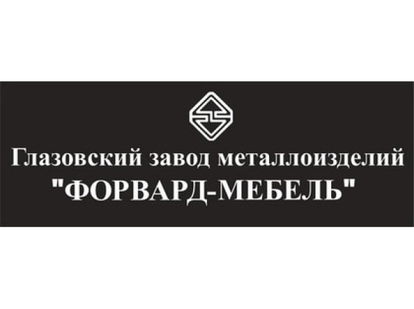 Глазовский завод металлоизделий ФОРВАРД-МЕБЕЛЬ