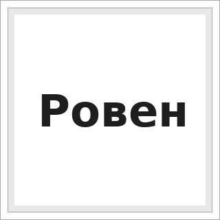 Ровен