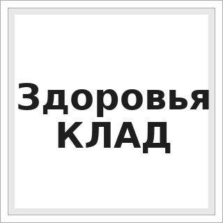 Здоровья КЛАД