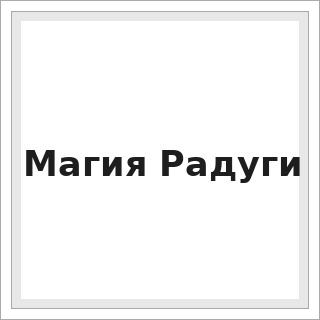 Магия Радуги