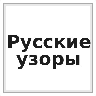 Русские узоры