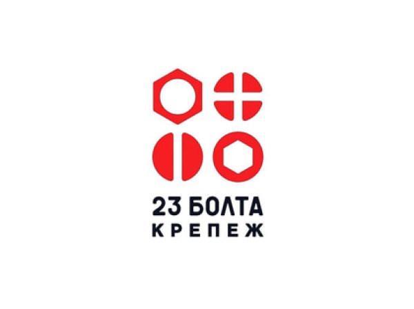 23 БОЛТА