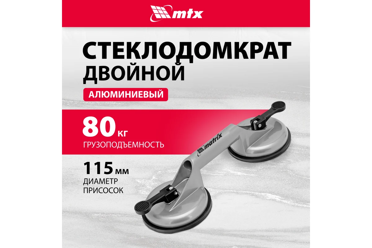 Алюминиевый двойной стеклодомкрат MATRIX 875205