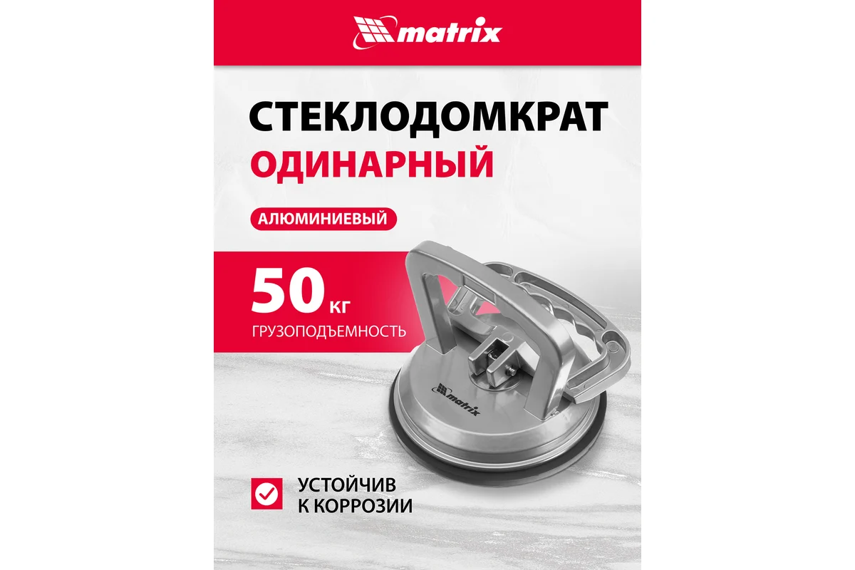 Алюминиевый одинарный стеклодомкрат MATRIX 875204