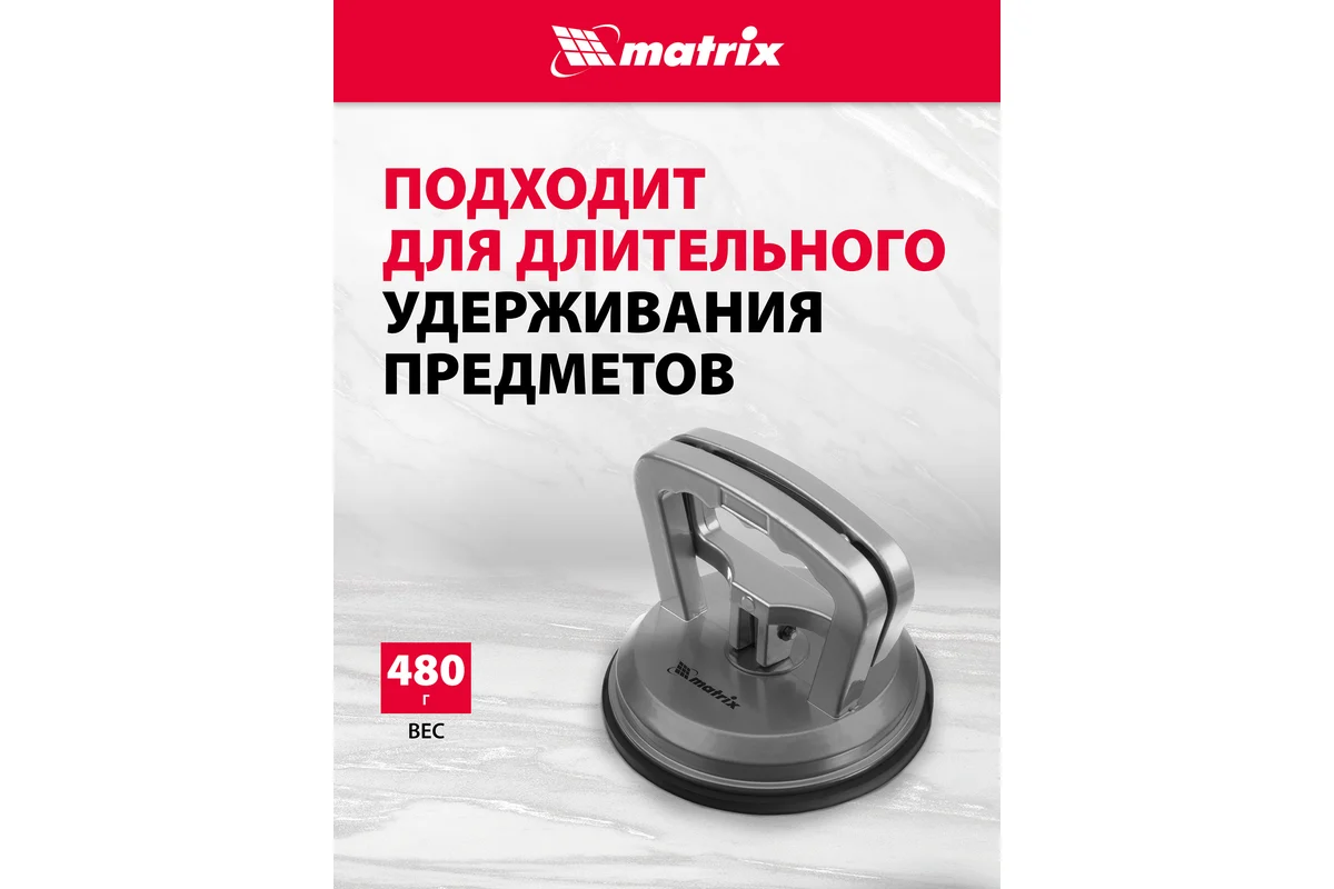 Алюминиевый одинарный стеклодомкрат MATRIX 875204