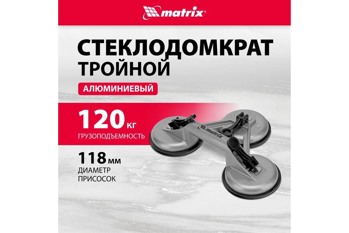 Алюминиевый тройной стеклодомкрат MATRIX 875255